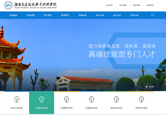 湖南高速鐵路職業(yè)技術(shù)學(xué)院