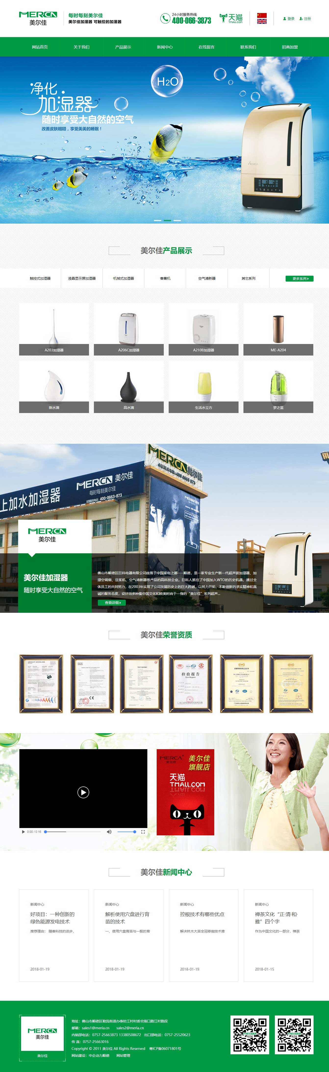 加濕器生產(chǎn)廠家-企業(yè)網(wǎng)站建設(shè)案例
